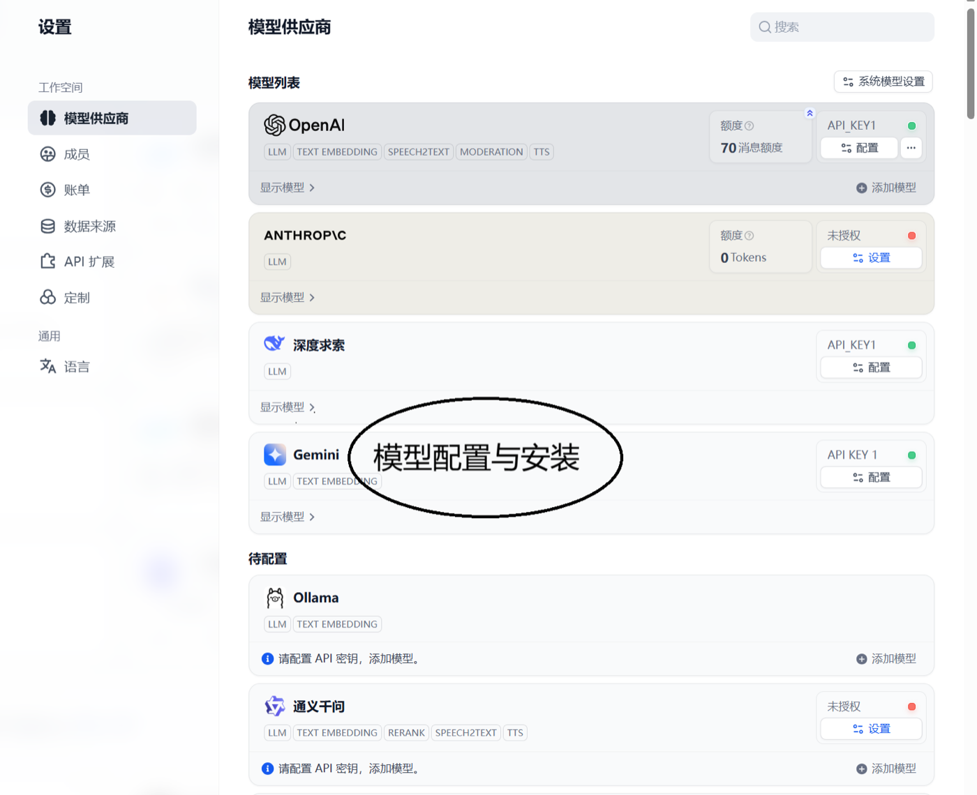 图 5.21 Dify 大模型配置